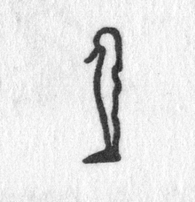 Hieroglyph tagged as: beard,man,mummy,person,standing,statue