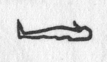Hieroglyph tagged as: beard,lying down,man,mummy,person,reclining,statue