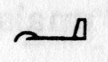 Hieroglyph tagged as: arm,arm extended,body part,palm down