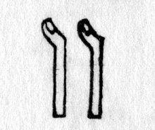 hieroglyph tagged as: body part, finger, fingers, thumb, thumbs