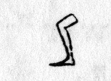 hieroglyph tagged as: body part, leg