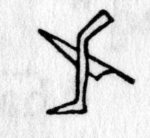 Hieroglyph tagged as: body part,knife,leg,sword