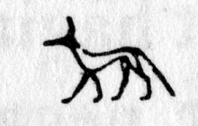hieroglyph tagged as: , animal, dog, jackal, quadruped