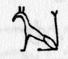 hieroglyph tagged as: animal, door, quadruped, set, seth