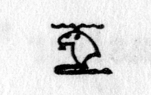 Hieroglyph tagged as: animal part,forequarters,horns,ram