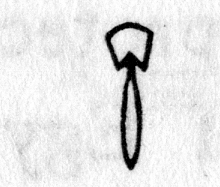Hieroglyph tagged as: animal part,skin,tail