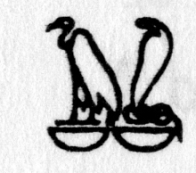 Hieroglyph tagged as: bird,cobra,half circle,serpent,snake,vulture