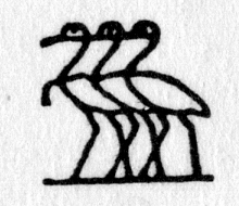Hieroglyph tagged as: bird,geese,goose