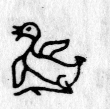 Hieroglyph tagged as: bird,chick,duckling,gosling