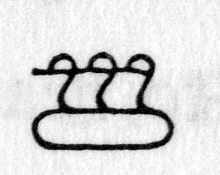 hieroglyph tagged as: bird, geese, nest