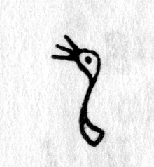 hieroglyph tagged as: animal part, goose, head