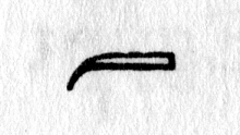 Hieroglyph tagged as: animal part,claw