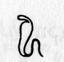 Hieroglyph tagged as: animal,cobra,snake