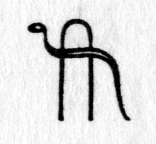 hieroglyph tagged as: animal, hoop, line, snake
