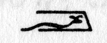 hieroglyph tagged as: animal, asp, den, snail, snake
