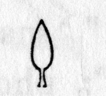 hieroglyph tagged as: plant, tree