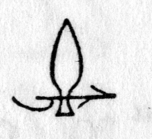 hieroglyph tagged as: branch, plant, stick, tree, twig