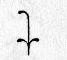 hieroglyph tagged as: curve, plant