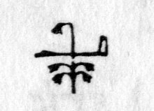 Hieroglyph tagged as: arm,arm extended,blossoms,body part,curve,flowers,palm up,plant