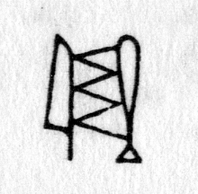 hieroglyph tagged as: club, plant, reed, triangle, zig zag