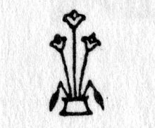 hieroglyph tagged as: blossoms, flowers, lotus, plant, pot, vase