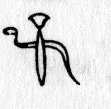 hieroglyph tagged as: animal, blossom, flower, lotus, plant, serpent, snake