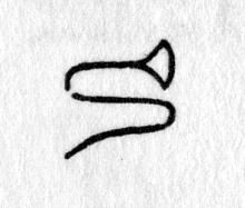 hieroglyph tagged as: blossom, flower, lotus, plant