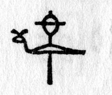 hieroglyph tagged as: abstract, animal, asp, cross, oval, serpent, snail