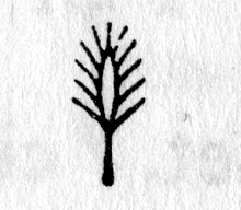 hieroglyph tagged as: corn, grain, plant, wheat