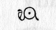 Hieroglyph tagged as: abstract,animal,circle,cobra,disc,dot,serpent,snake,sun,sun disc,uraeus