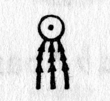 hieroglyph tagged as: abstract, beams, circle, disc, dot, light, rays, sun, sun disc
