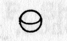 Hieroglyph tagged as: abstract,circle,curve,eclipse,half circle,moon