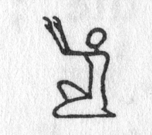 Hieroglyph tagged as: arms raised,kneeling,man,person,worship,worshipping