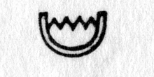 hieroglyph tagged as: abstract, eggshell, full, half circle, water, zig zag