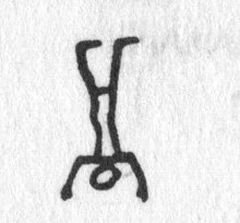 hieroglyph tagged as: falling, handstand, man, person, raised arms, standing, upside down