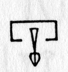 hieroglyph tagged as: abstract, body parts, box, door, gap, heart, house, open box, tail, testicles, triangle, walls