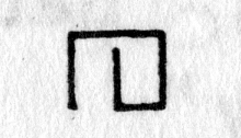 hieroglyph tagged as: abstract, box, door, gap, house, open box, spiral, walls