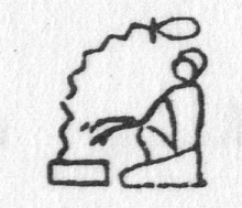 Hieroglyph tagged as: arms extended,basin,container,flowing,jar,kneeling,man,pot,pouring,stream,vase,water,worshipping