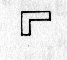 Hieroglyph tagged as: abstract,angle,box