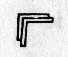 Hieroglyph tagged as: abstract,angle,box,double,two