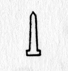 hieroglyph tagged as: monument, obelisk, pillar