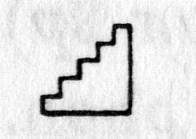 hieroglyph tagged as: stairs, zig zag