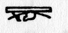 hieroglyph tagged as: boat, box, curve, sail, sinking, sunk, upside down, vessel
