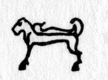 hieroglyph tagged as: animal, beard, cat, headrest, lion, lying down, man, person, tail