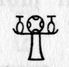 Hieroglyph tagged as: X,altar,circle,offering table,table,vase,vases