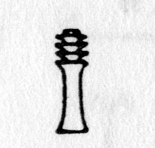 Hieroglyph tagged as: column,djed,pillar
