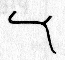 Hieroglyph tagged as: abstract,curlicue,curve,hair