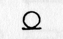 hieroglyph tagged as: abstract, circle, line, ring