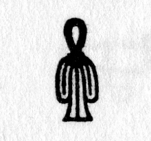 hieroglyph tagged as: abstract, ankh, cross, curve, isis, man