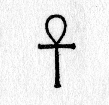 Hieroglyph tagged as: abstract,ankh,cross,curve,oval,straight lines